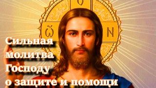 Сильная молитва Господу о защите и помощи смотреть онлайн