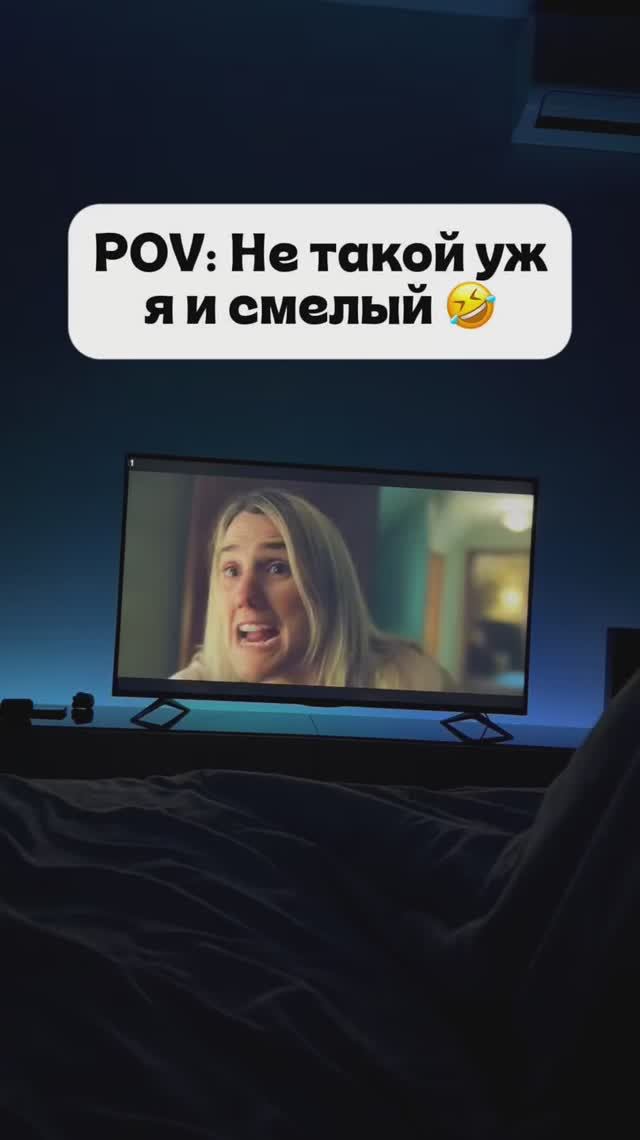 POV: Не такой уж я и смелый 🤣