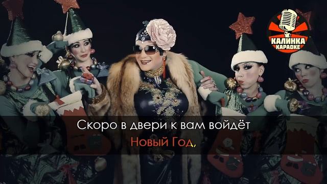 Караоке Верка Сердючка — Новогодняя Караоке Верка Сердючка — Новогодняя