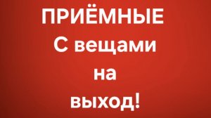 Приёмные/В последних сериях.