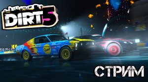 DiRT 5 - СДАЮ НА ПРОФИ ГОНЩИКА