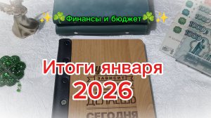 Итоги января 2026 ☘️✨ Система денежных конвертов