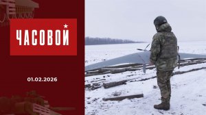 Войска беспилотных систем. Часовой. Выпуск от 01.02.2026
