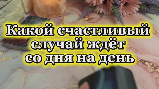 Какой счастливый случай ждёт со дня на день💐✨🍓Таро смотреть онлайн