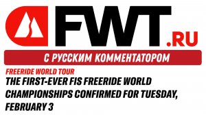 2026 FIS FREERIDE WORLD CHAMPIONSHIPS - С русским комментатором