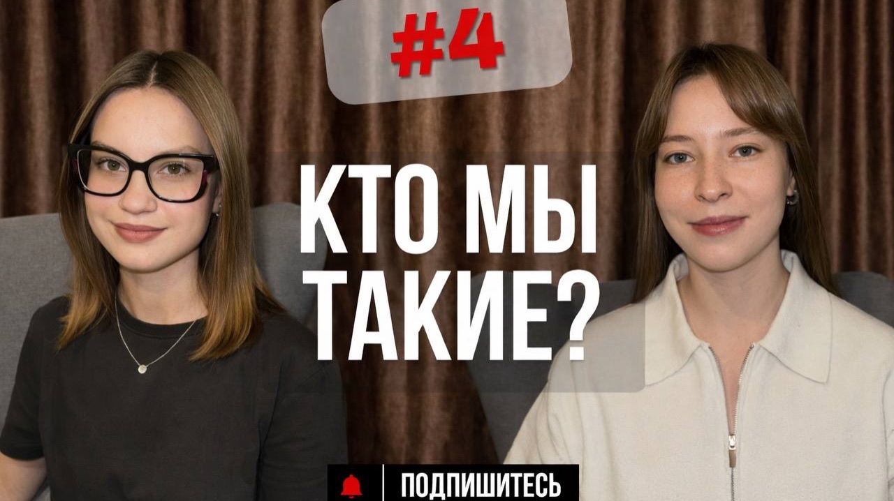 КТО МЫ ТАКИЕ?|О НАС