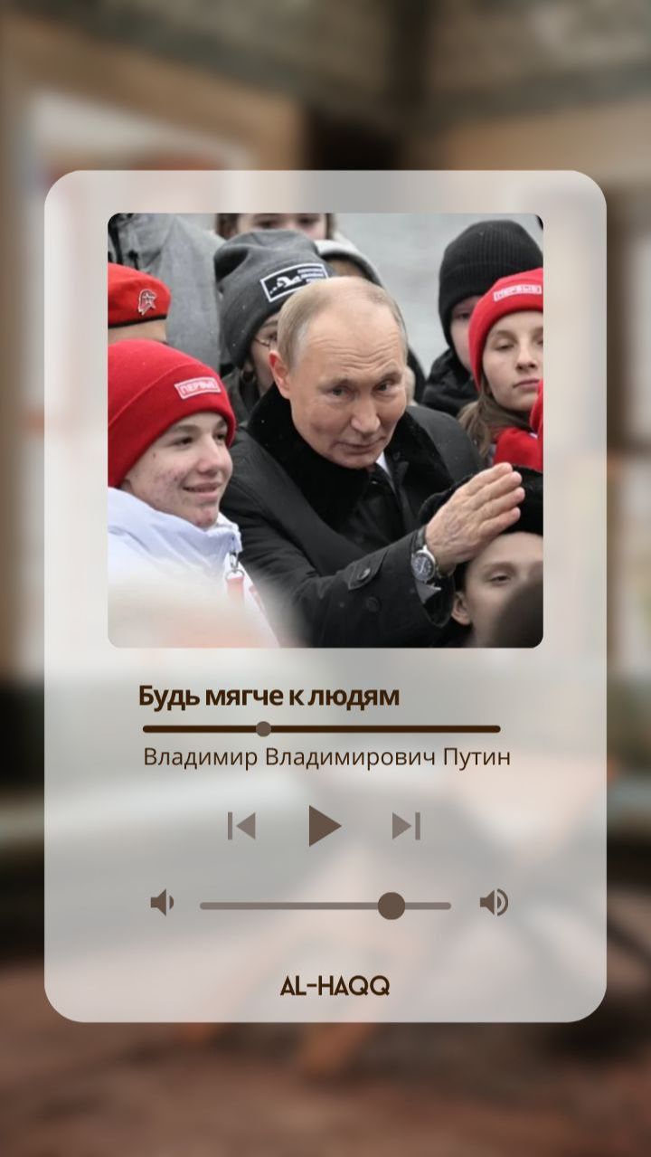 Будь мягче к людям — Владимир Владимирович Путин