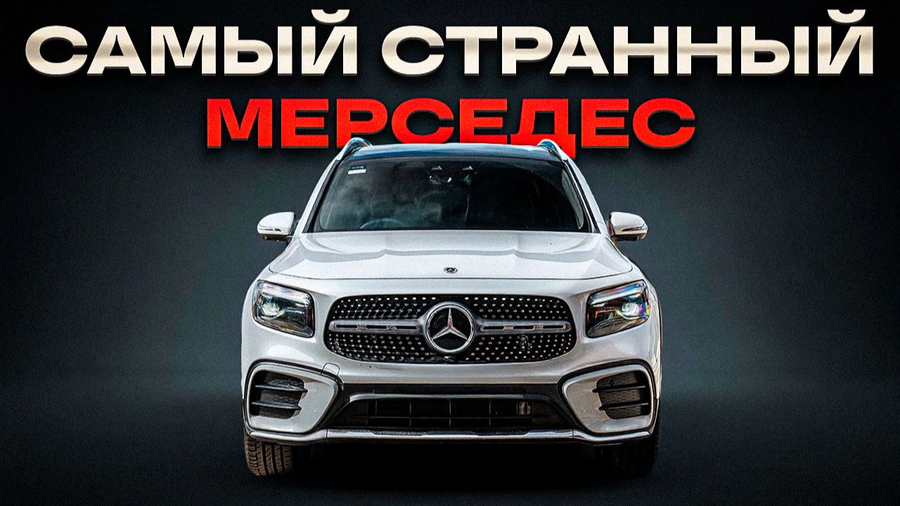 Премиум Mercedes-Benz с ЛЬГОТНЫМ УТИЛЁМ | Всё о Mercedes GLB