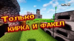 Ванильный майнкрафт в 2026 году! Как я играю? Часть 13.