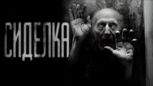 СИДЕЛКА... Страшные истории на.