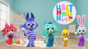 Цветняшки｜Учим Цвета для Детей -  Раскраска | Цветняшки Мультик Смотреть | Развивающая Игра