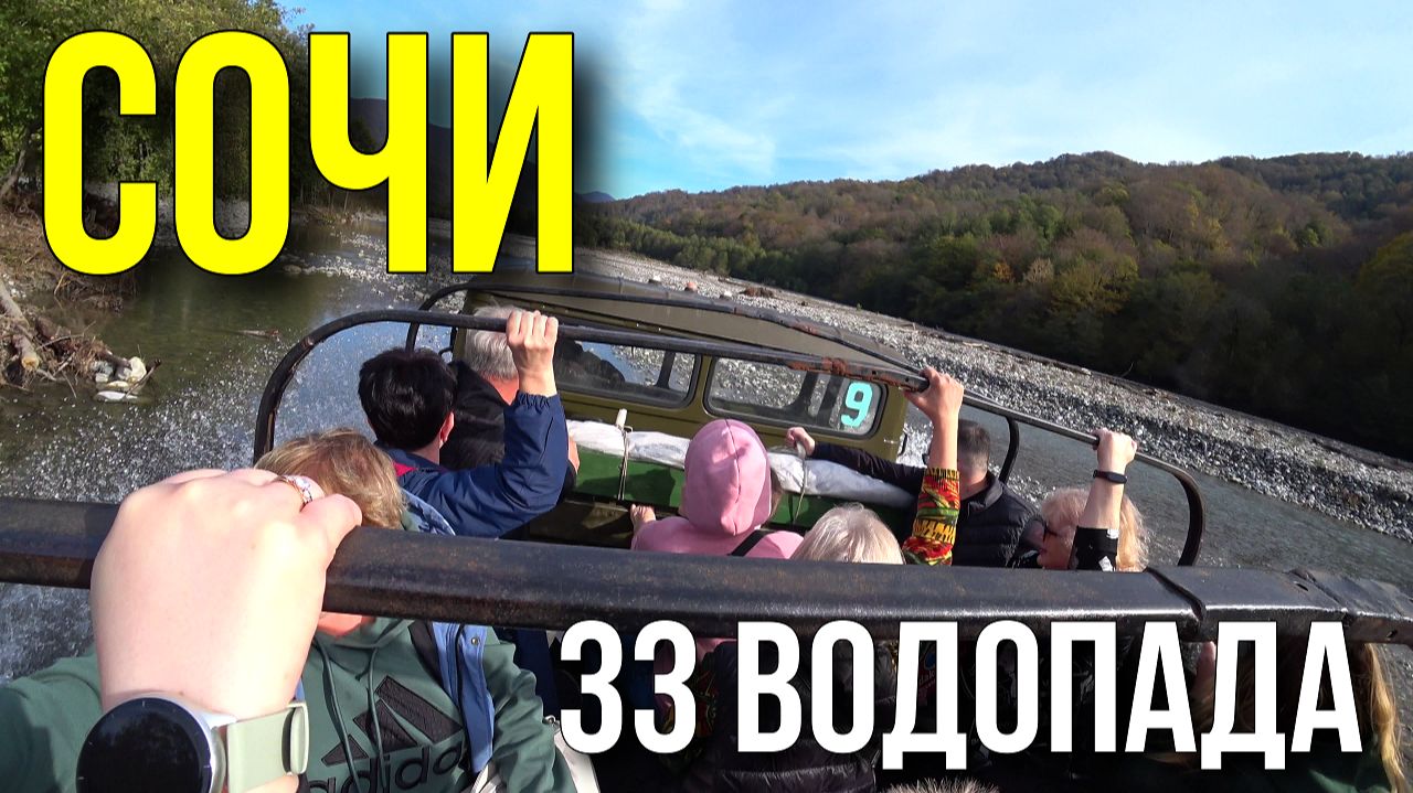 ЛУЧШИЕ достопримечательности СОЧИ/ Аул Большой Кичмай/ 33 водопада/ Чем угощают на экскурсиях в Сочи смотреть онлайн