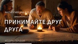 Филиппийцам 4:21-23 | Принимайте друг друга | Игорь Гердов