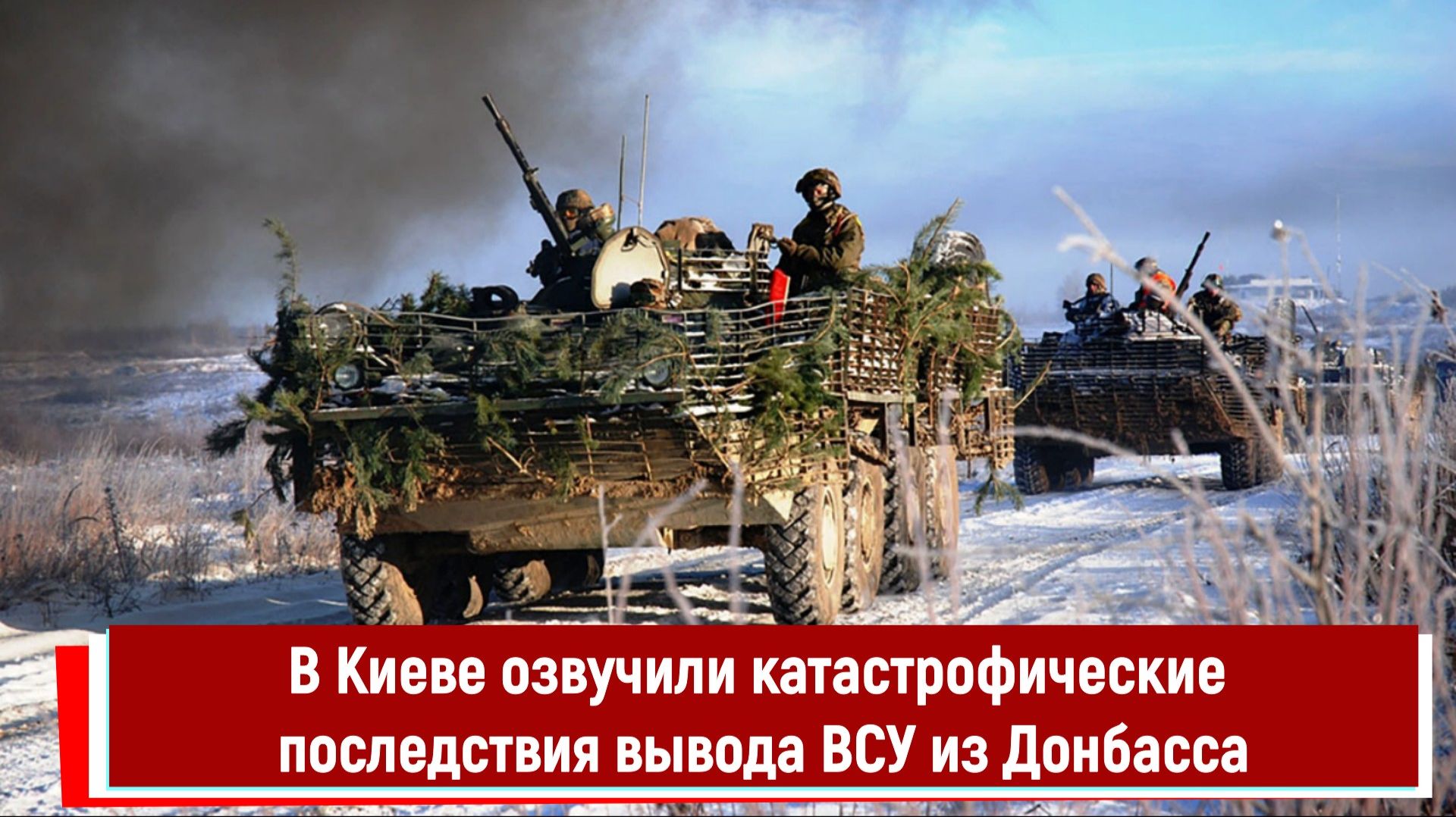 В Киеве озвучили катастрофические последствия вывода ВСУ из Донбасса смотреть онлайн