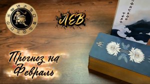 ЛЬВЫ. Экспресс-прогноз на Февраль 2026