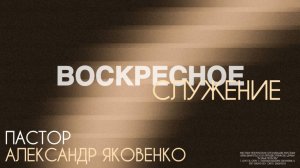 Воскресное служение 01.02.2026 | Александр Яковенко | церковь Божья Любовь г. Братск