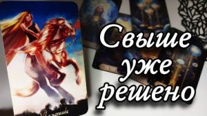 😍Невероятные планы высших сил на тебя🔮онлайн гадание