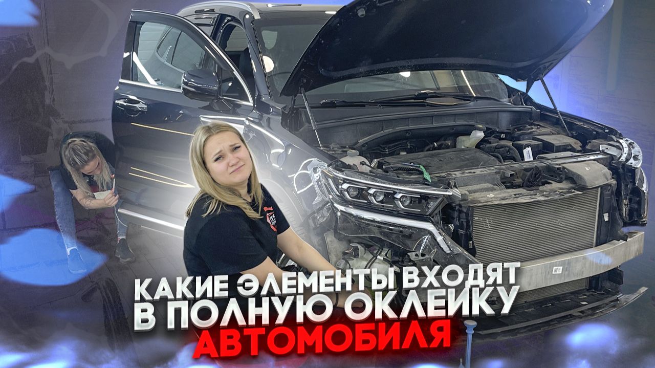 Что входит в полную оклейку автомобиля полиуретановой пленкой? Детейлинг. ATIS Detailing.