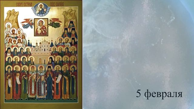 Православный календарь 2 февраля смотреть онлайн