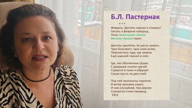 Музыка Слова. Б.Л. Пастернак «Февраль. Достать чернил и плакать…»