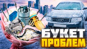 Утром не заводится Audi A6C5 2.5TDI, букет проблем.