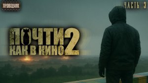 Почти как в кино 2. Часть 3 - Дмитрий Салонин.  Аудиокнига постапокалипсис. Выживание. Фантастика