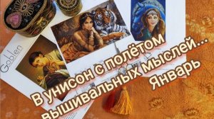 21. В унисон с полётом вышивальных мыслей...Январь