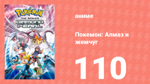 Покемон: Алмаз и жемчуг 110 серия (аниме-сериал, 2006)
