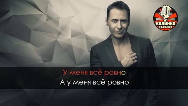 Караоке A-Dessa — Всё ровно