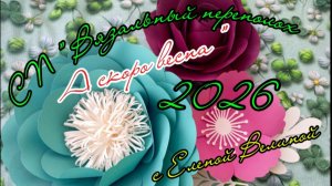 СП " Вязальный переполох А скоро Весна! ". Январь 2.