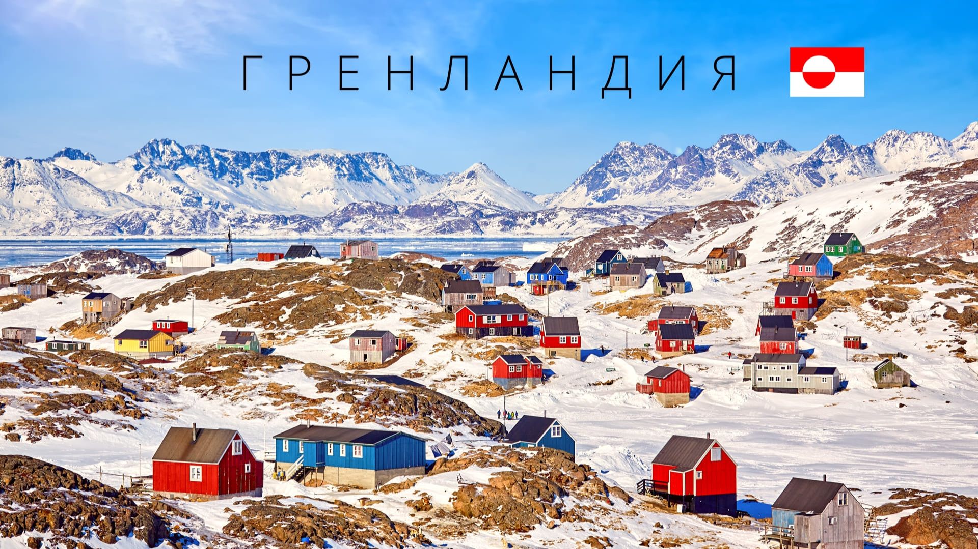 Гренландия  Полный обзор страны