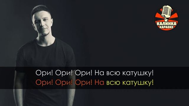 Караоке Успешная группа — Ори Караоке Успешная группа — Ори
