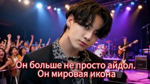 🌍 Чон Чонгук среди мировых икон: момент, который всё изменил