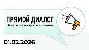 Прямой диалог - ответы на вопросы зрителей 01.02.2026, инвестиции