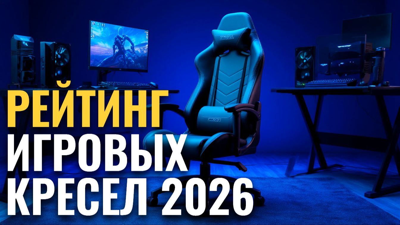 Рейтинг игровых кресел 2026 — ТОП‑6 самых удобных и надёжных моделей. смотреть онлайн