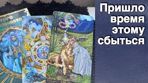 ❗️Это Гадание Найдет Тебя само ✤ Потому что Время Пришло❗️ ❄️♥️♣️ с Ниной таро смотреть онлайн