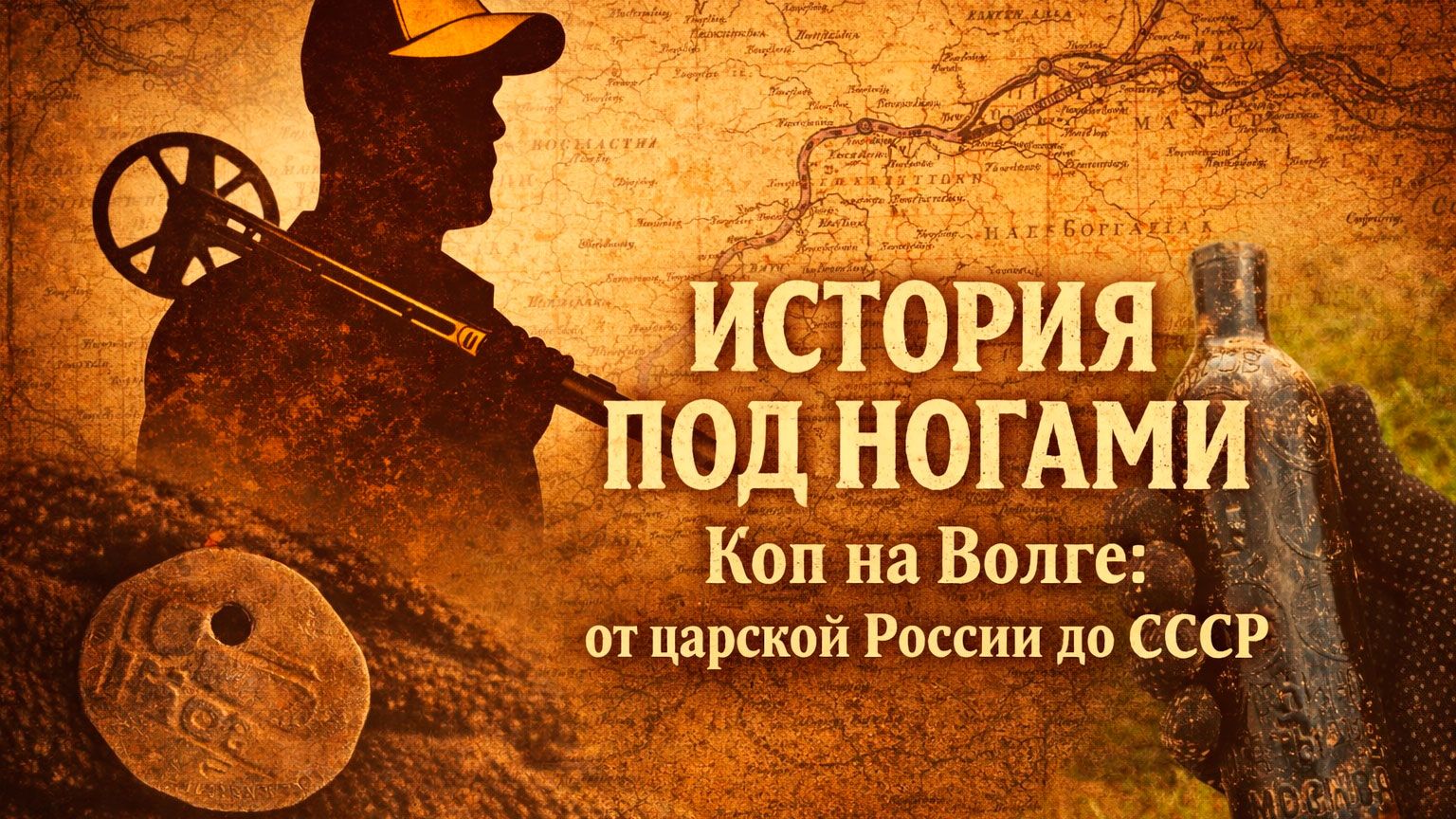 История под ногами: коп на Волге — от царской России до СССР История под ногами: коп на Волге — от царской России до СССР
