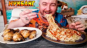 МУКБАНГ|ОБЖОРЫЧ|СПАГЕТТИ|ЖАРЕНЫЕ КУРИНЫЕ НОЖКИ|БАНКРОТСТВО