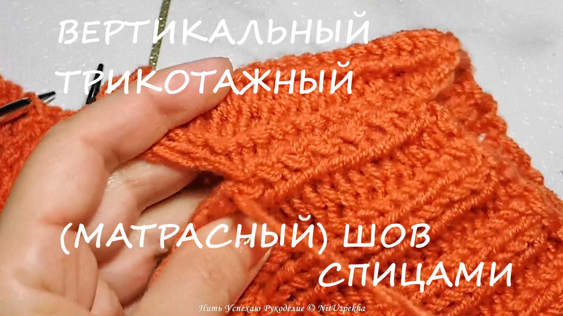 ВЕРТИКАЛЬНЫЙ ТРИКОТАЖНЫЙ ШОВ НА ПРИМЕРЕ ЖИЛЕТА 🌺🎬 ЕЩЕ ЕГО НАЗЫВАЮТ «МАТРАСНЫМ»