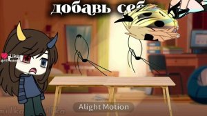 добавь себя (из лайка)