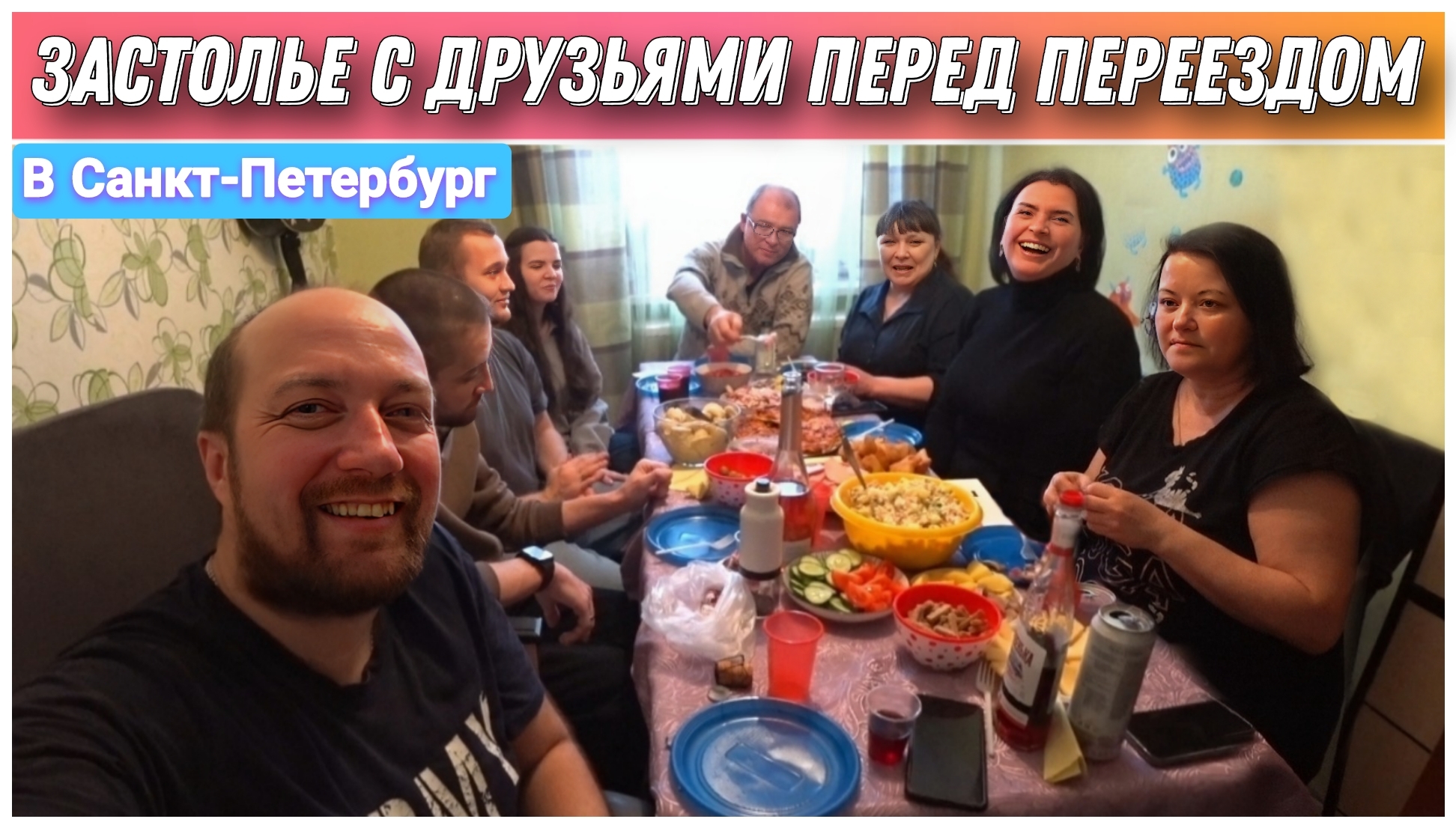 Переезд в Санкт-Петербург с Урала на ПМЖ🔥/Застолье с друзьями перед отъездом/подготовка к застолью! смотреть онлайн