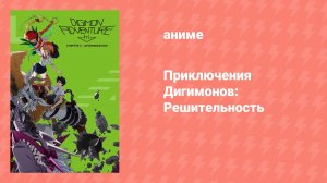 Приключения Дигимонов: Решительность (аниме, 2016)