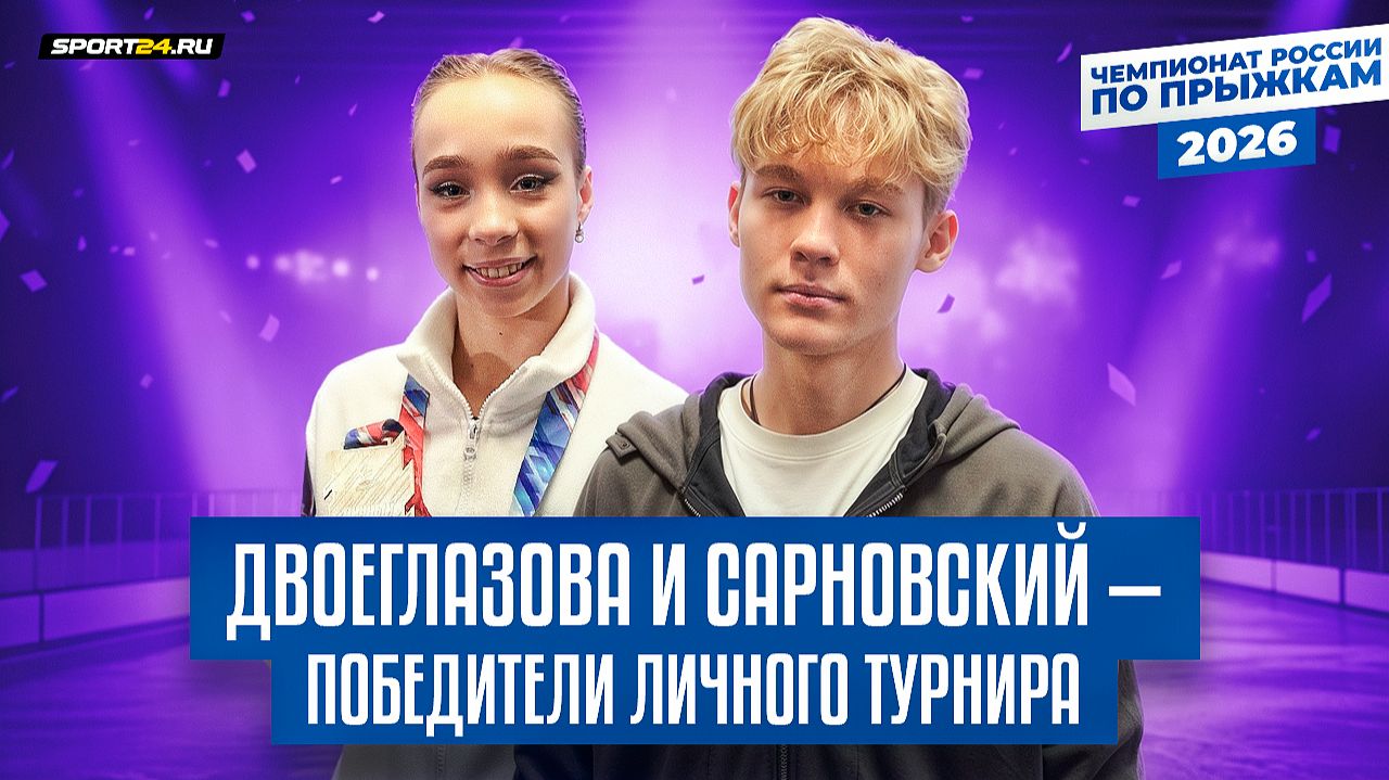 Двоеглазова и Сарновский о победе на чемпионате России по прыжкам 2026