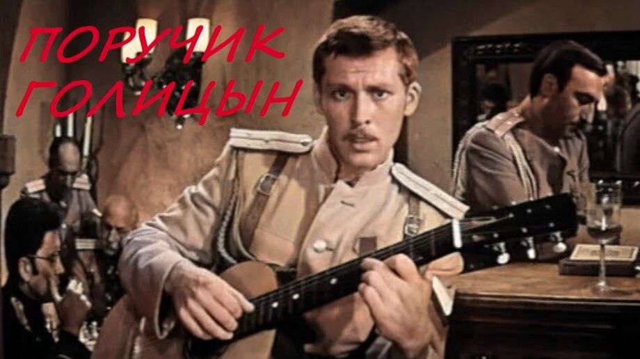 Поручик Голицын смотреть онлайн