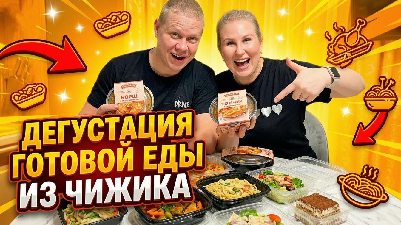 ПРОБУЕМ ГОТОВУЮ ЕДУ ИЗ ЧИЖИКА! смотреть онлайн