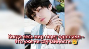 Ви в топе мирового поиска: почему весь мир ищет Ким Тэхёна 🔍👑