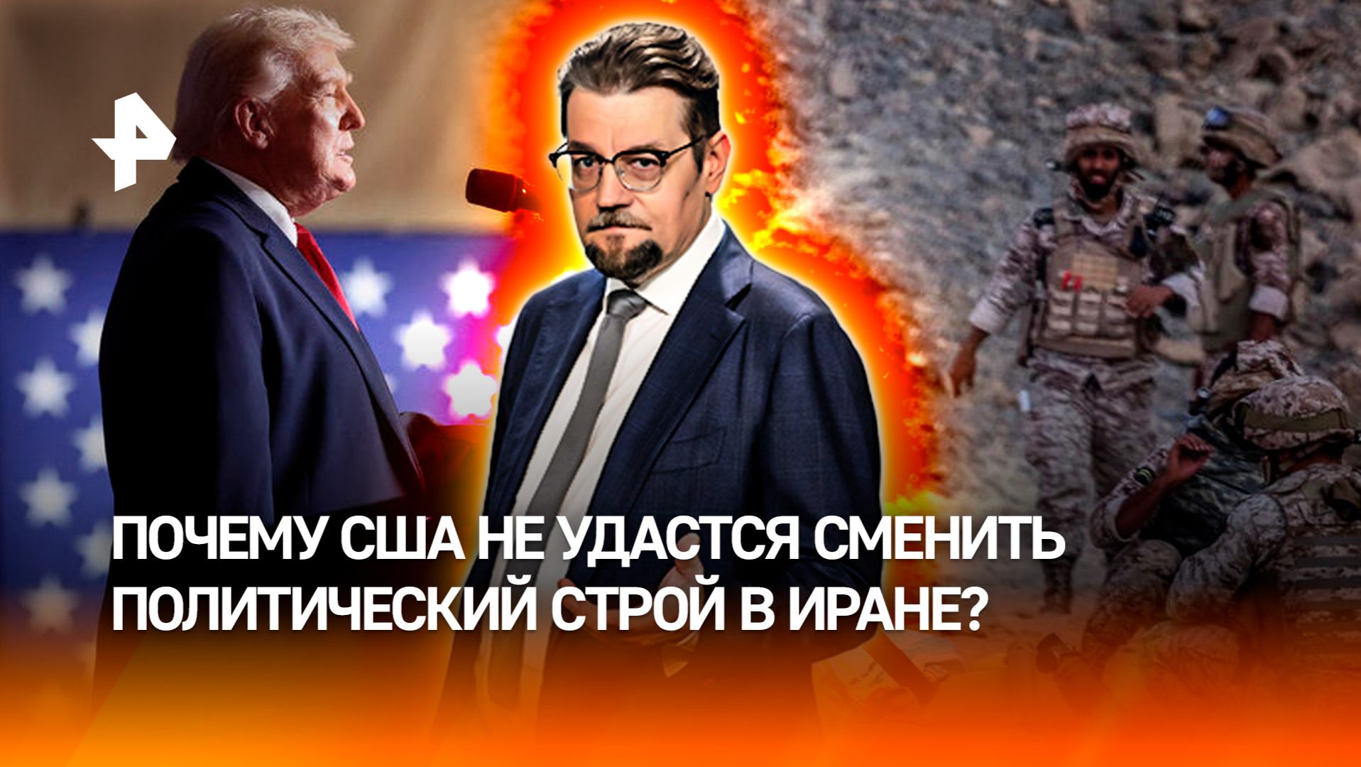 Трамп не сможет сменить власть в Иране без полномасштабной войны / ДОБРОВЭФИРЕ смотреть онлайн