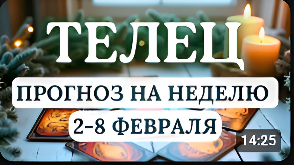 ТЕЛЕЦВЕТЕР ПЕРЕМЕН ВОРВЕТСЯ В ВАШУ ЖИЗНЬГОРОСКОП НА НЕДЕЛЮ С 2 ПО 8 ФЕВРАЛЯ 2026 смотреть онлайн
