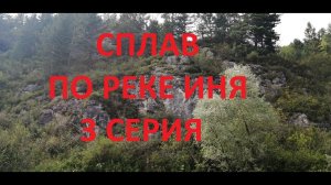 Сплав по р. Иня, Чарыш. Алтайский край  3 часть