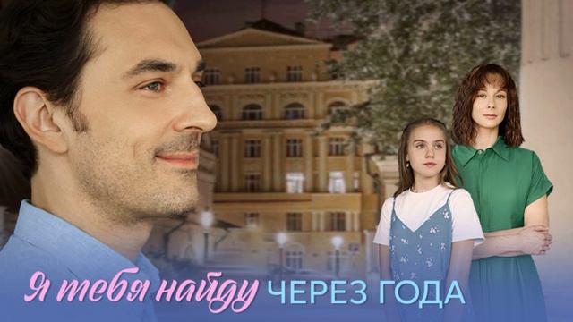 Я тебя найду через года (2026) 1,2,3,4 серия обзор смотреть онлайн